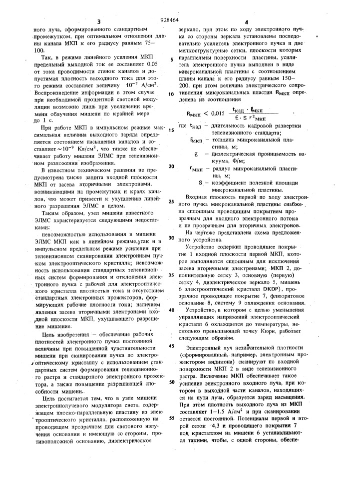 Узел мишени электронно-лучевого модулятора света (патент 928464)