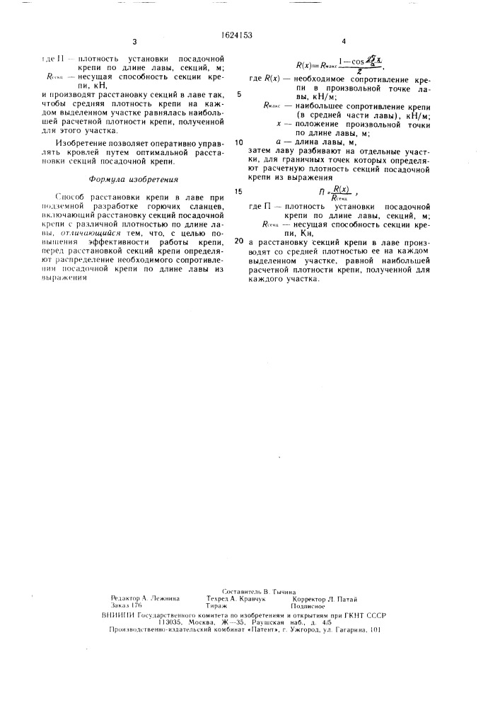 Способ расстановки крепи в лаве при подземной разработке горючих сланцев (патент 1624153)