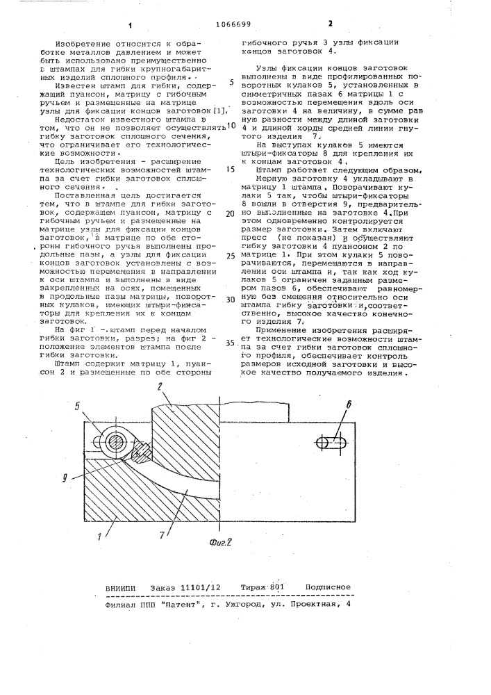 Штамп для гибки заготовок (патент 1066699)