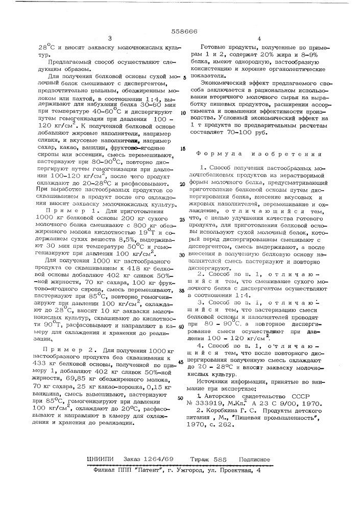 Способ получения пастообразных молочно-белковых продуктов (патент 558666)