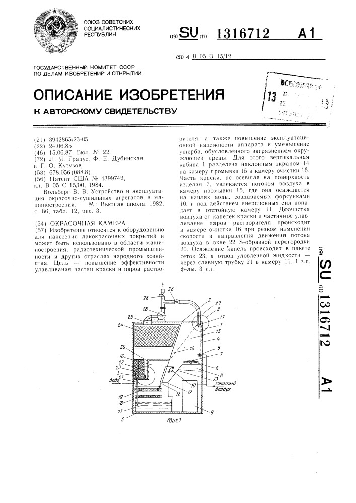 Окрасочная камера (патент 1316712)