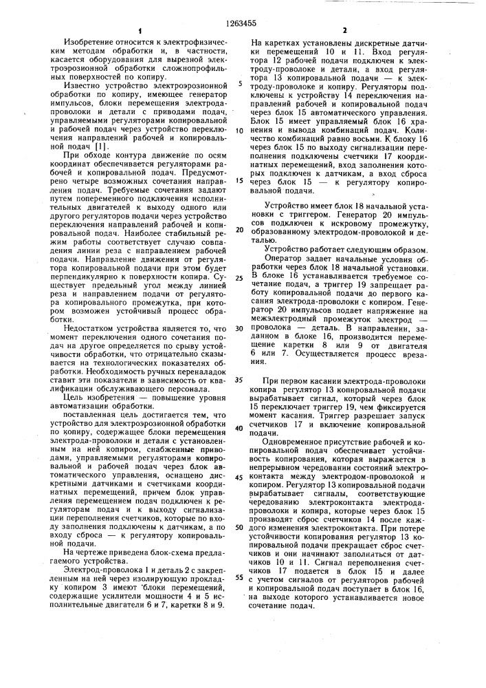 Устройство для электроэрозионной обработки по копиру (патент 1263455)