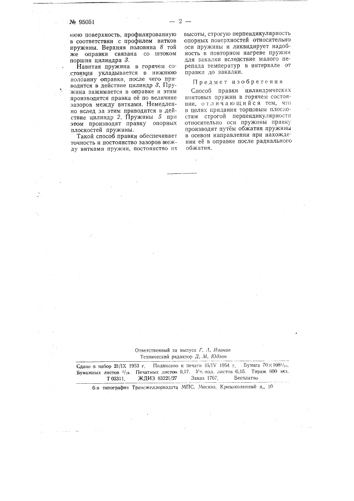 Способ правки цилиндрических винтовых пружин (патент 95051)