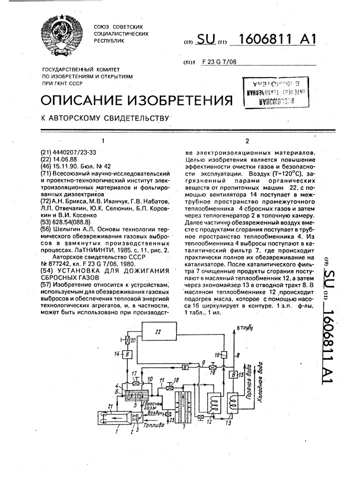 Установка для дожигания сбросных газов (патент 1606811)