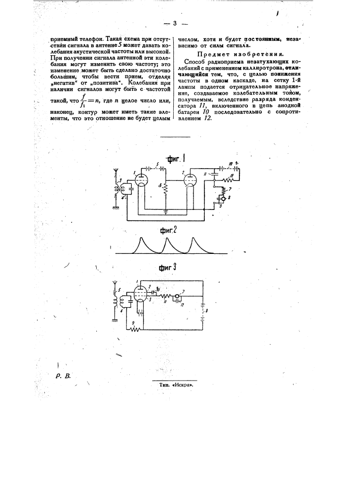 Способ радиоприема незатухающих колебаний (патент 31060)