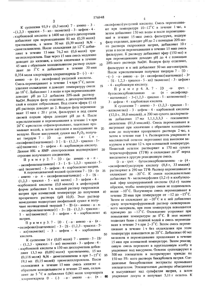 Способ получения производных цефалоспорановой кислоты или их солей (патент 576948)