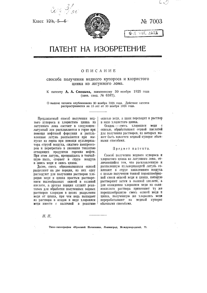 Способ получения медного купороса и хлористого цинка из латунного лома (патент 7003)