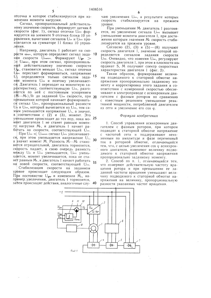 Способ управления асинхронным двигателем с фазным ротором (патент 1408516)