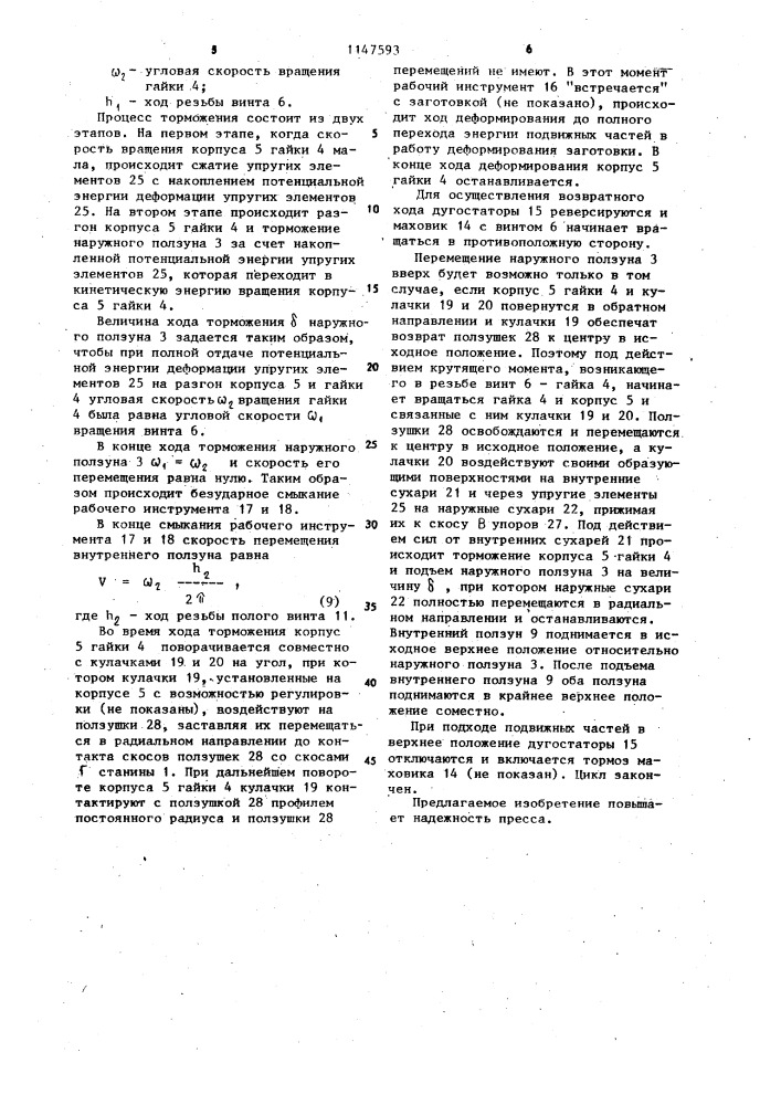 Винтовой пресс двойного действия (патент 1147593)