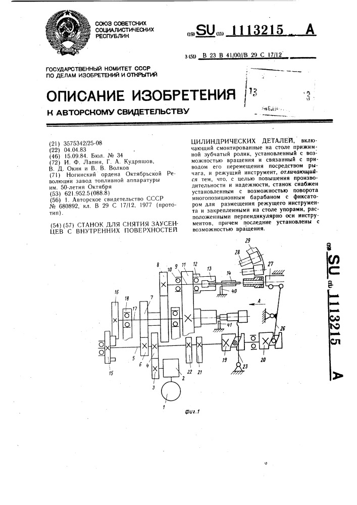 Станок для снятия заусенцев с внутренних поверхностей цилиндрических деталей (патент 1113215)