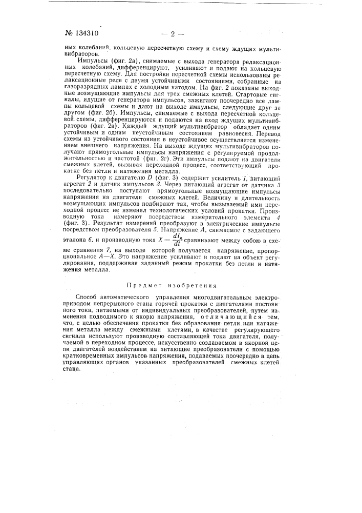 Способ автоматического управления многодвигательным электроприводом (патент 134310)