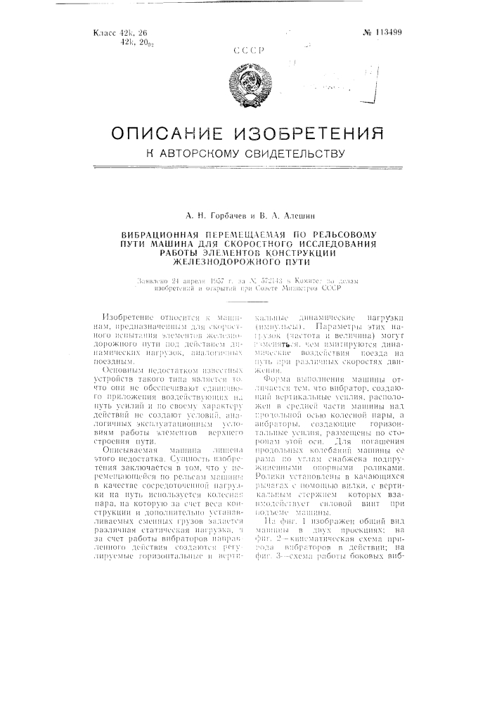 Вибрационная перемещаемая по рельсовому пути машина для скоростного исследования работы элементов конструкции железнодорожного пути (патент 113499)