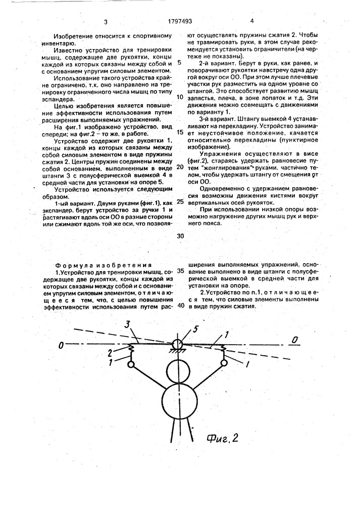 Устройство проскурова в.с. для тренировки мышц (патент 1797493)