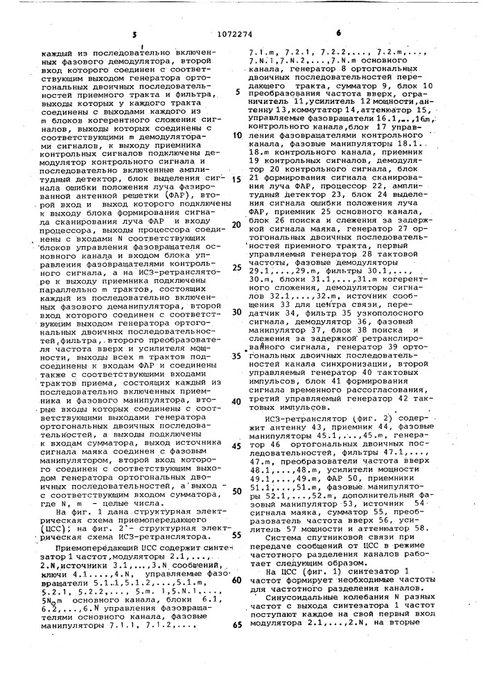 Спутниковая система связи (патент 1072274)