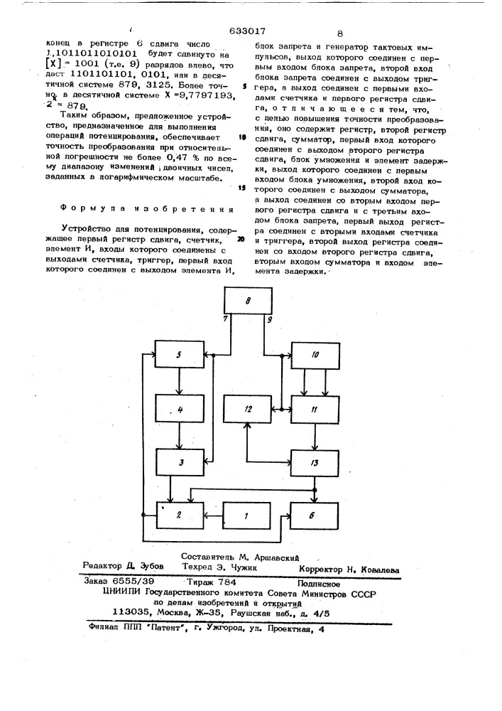 Устройство для потенцирования (патент 633017)