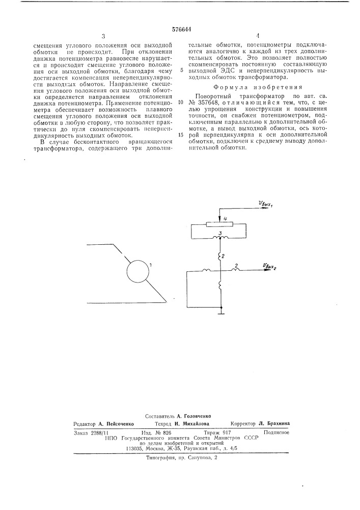 Поворотный трансформатор (патент 576644)