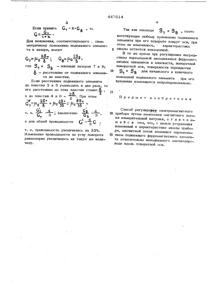 Способ регулировки электромагнитного прибора (патент 447614)