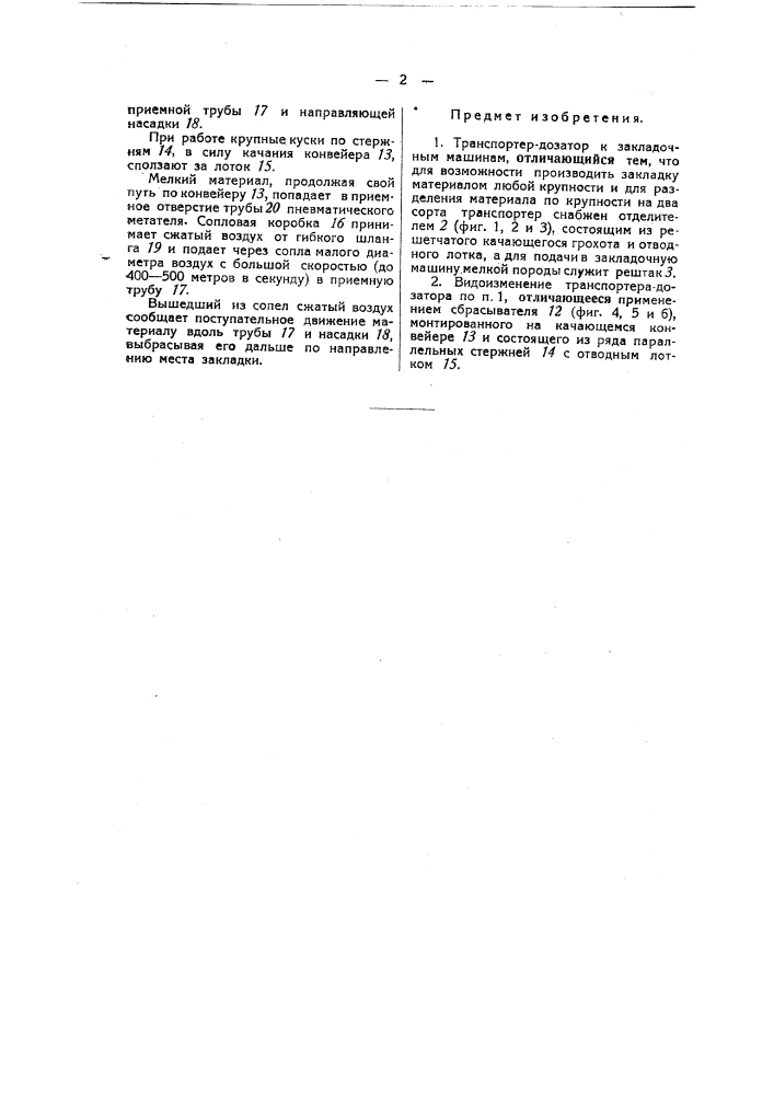 Транспортер-дозатор к закладочным машинам (патент 37052)