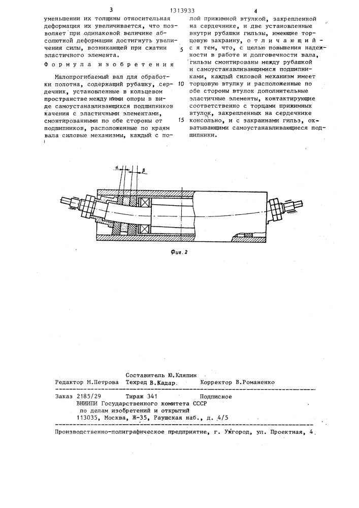 Малопрогибаемый вал для обработки полотна (патент 1313933)