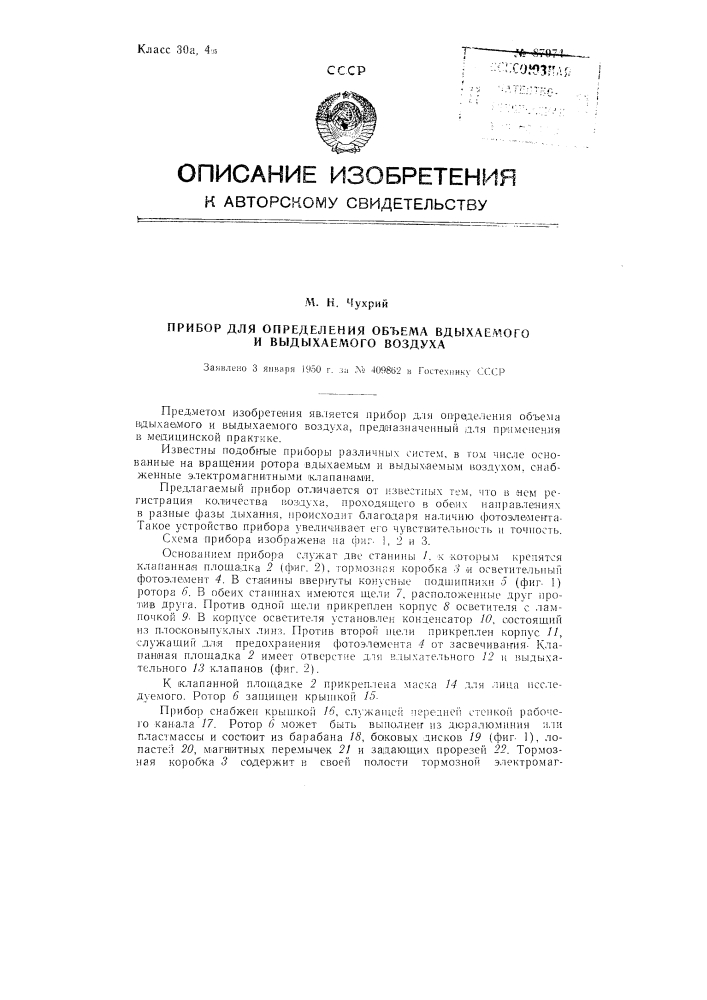 Прибор для определения объема вдыхаемого и выдыхаемого воздуха (патент 87974)