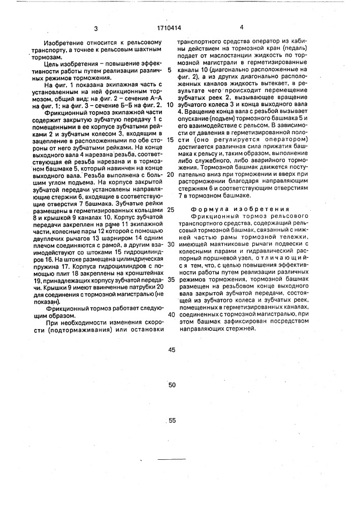 Фрикционный тормоз рельсового транспортного средства (патент 1710414)