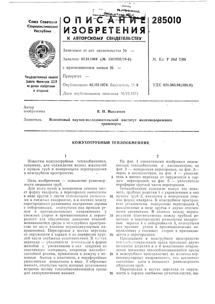Кожухотрубный теплообменник (патент 285010)