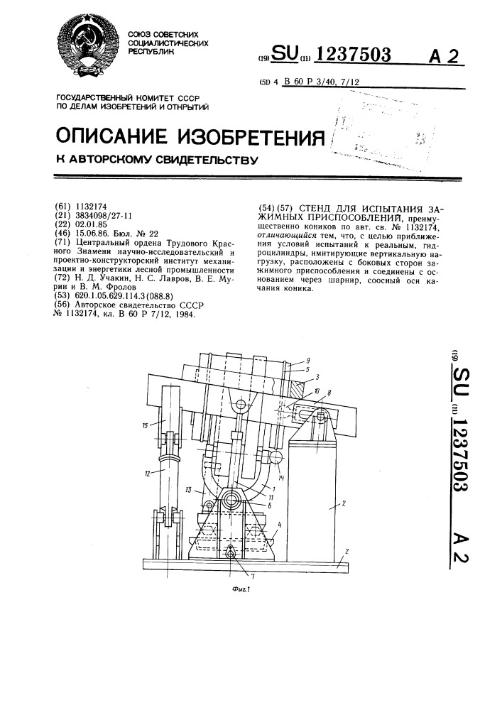 Стенд для испытания зажимных приспособлений (патент 1237503)