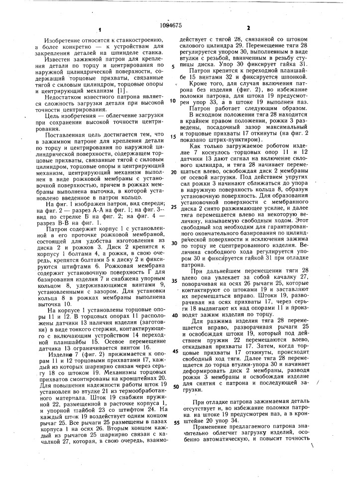 Зажимной патрон (патент 1094675)