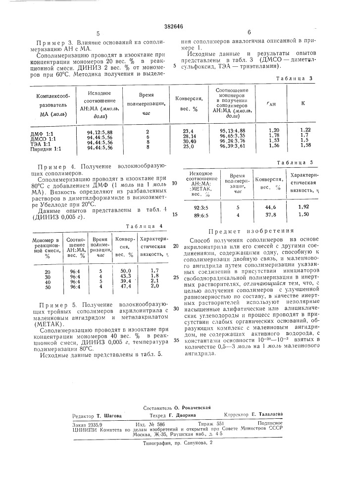 Способ получения сополимеров на основе акрилонитрила (патент 382646)