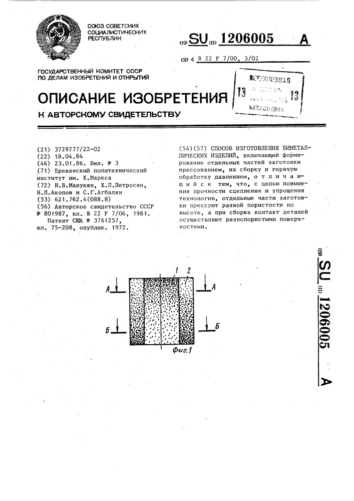 Способ изготовления биметаллических изделий (патент 1206005)