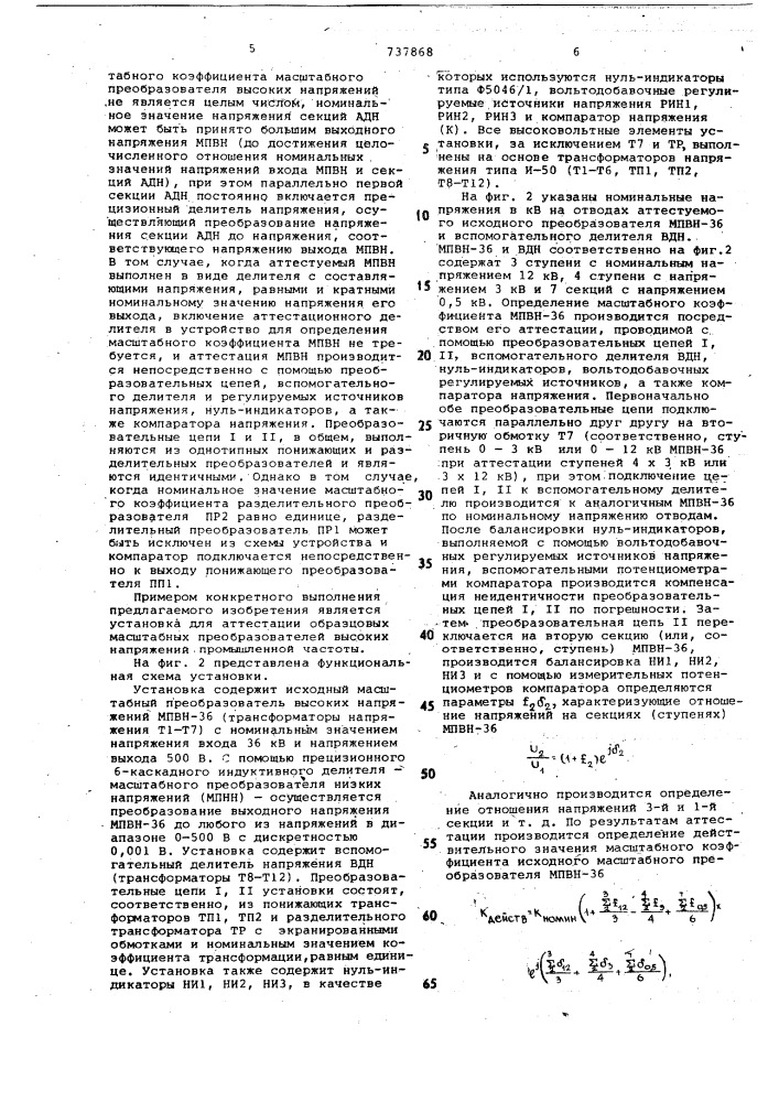 Устройство для определения масштабного коэффициента масштабных преобразователей высоких напряжений (патент 737868)