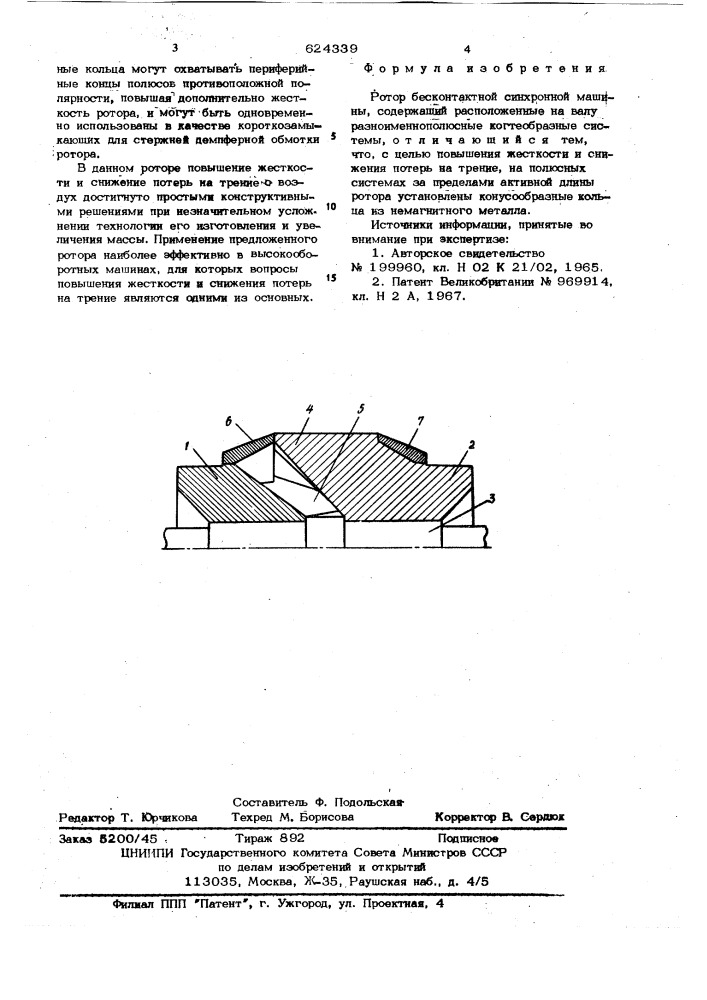 Ротор бесконтактной синхронной машины (патент 624339)