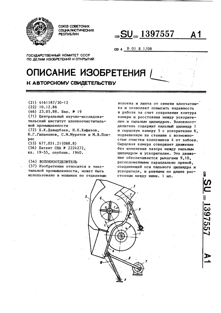 Волокноотделитель (патент 1397557)