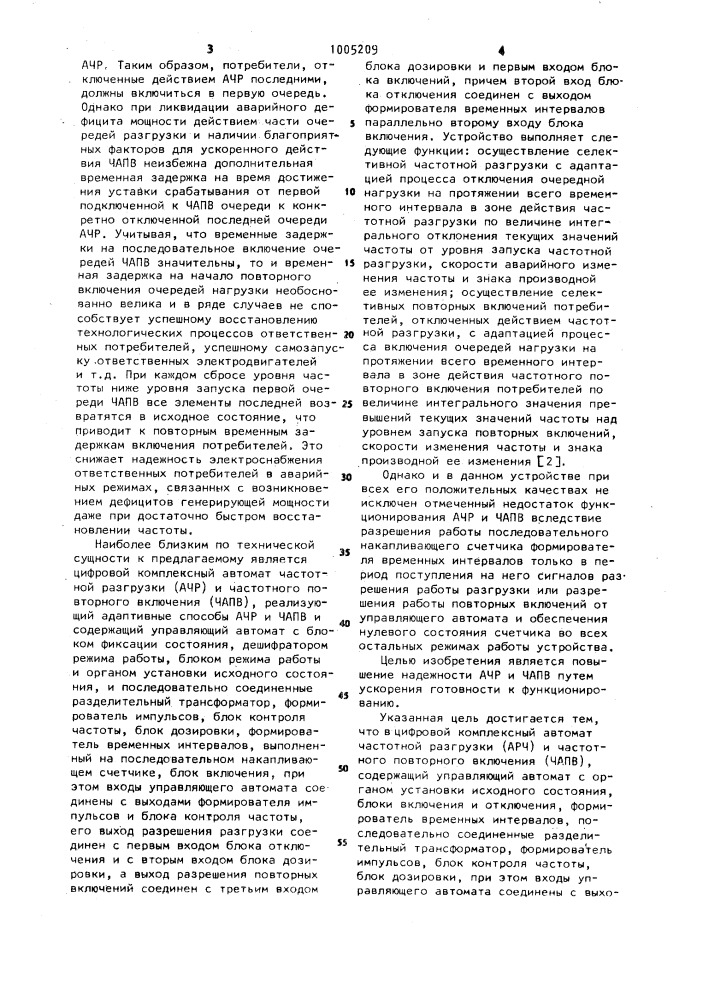 Цифровой комплексный автомат частотной разгрузки и повторного включения (патент 1005209)