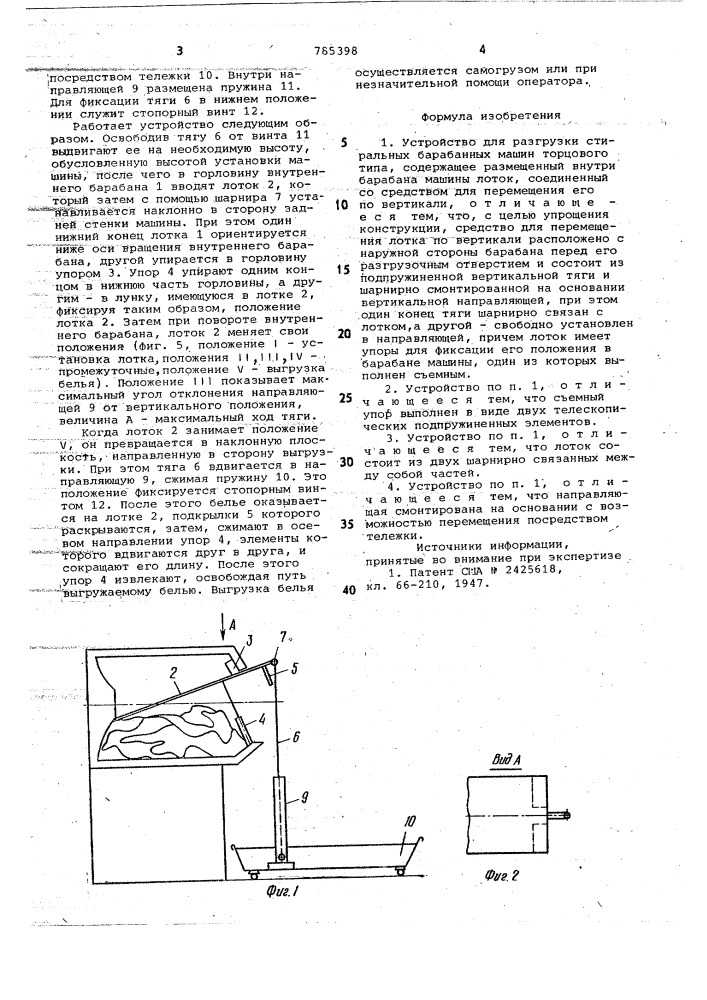 Устройство для разгрузки стиральных барабанных машин торцевого типа (патент 785398)
