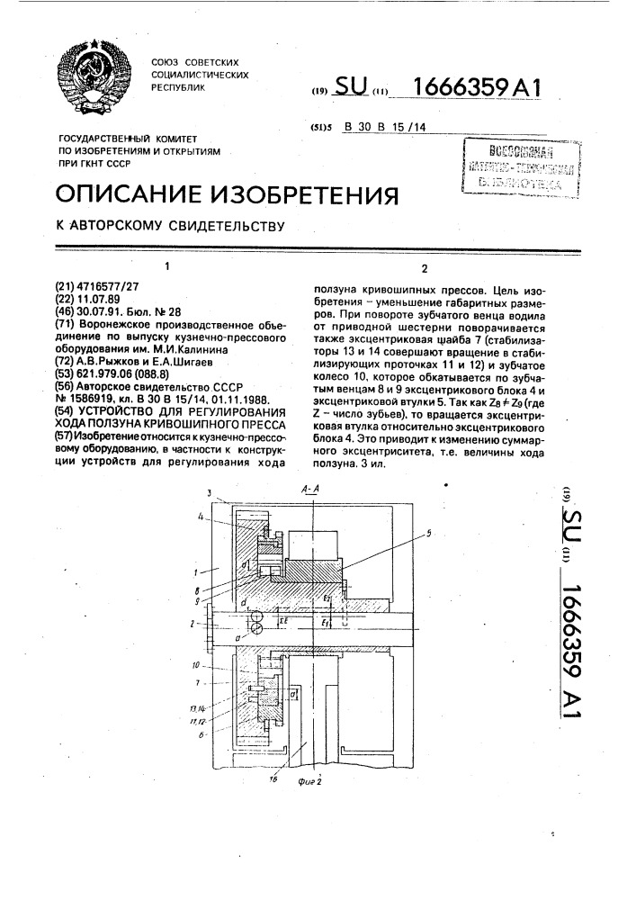 Устройство для регулирования хода ползуна кривошипного пресса (патент 1666359)