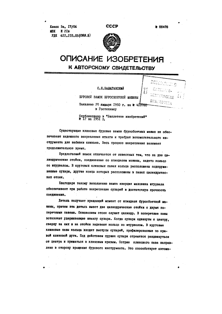 Буровой замок буросбоечной машины (патент 88478)