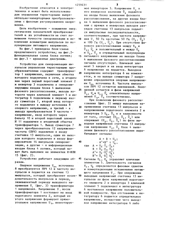 Устройство для синхронизации импульсов управления тиристорными преобразователями (патент 1259431)