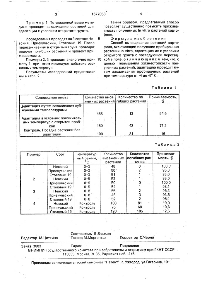 Способ выращивания растений картофеля (патент 1677058)