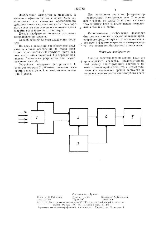 Способ восстановления зрения водителя транспортного средства (патент 1329782)