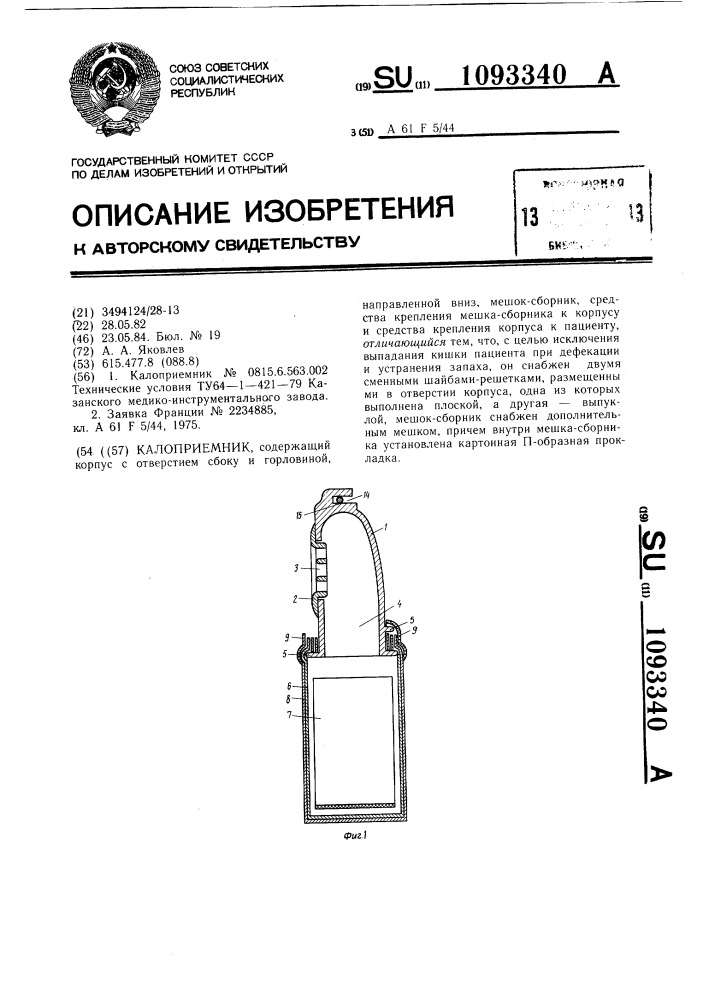 Калоприемник (патент 1093340)