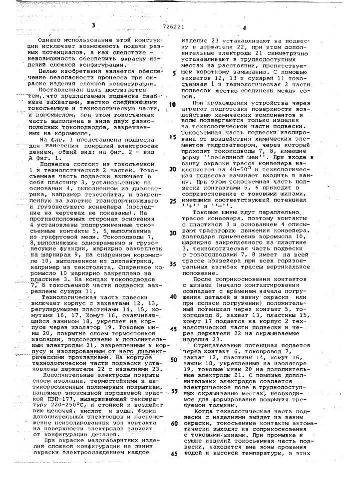 Подвеска для нанесения покрытий электроосаждением (патент 726221)