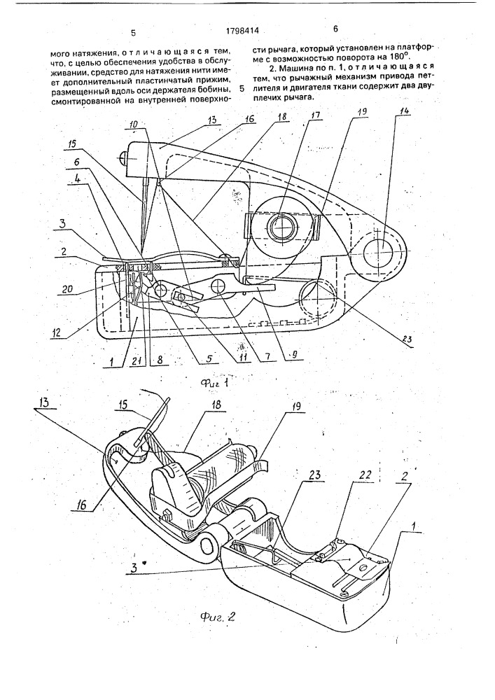 Малогабаритная швейная ручная машина (патент 1798414)