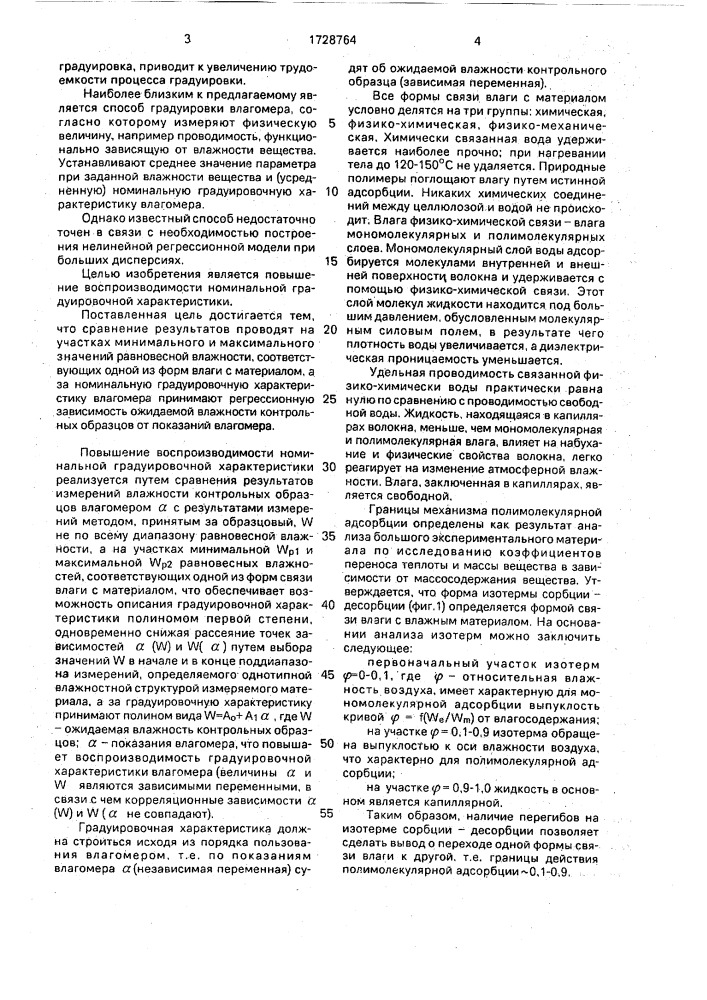Способ градуировки влагомеров (патент 1728764)