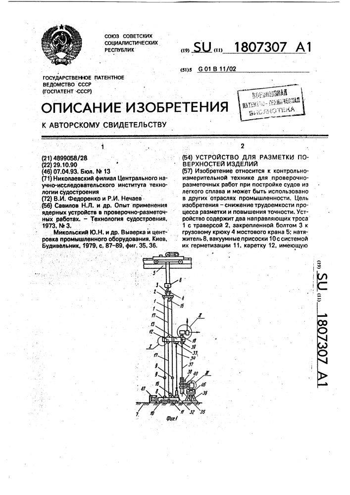 Устройство для разметки поверхностей изделий (патент 1807307)