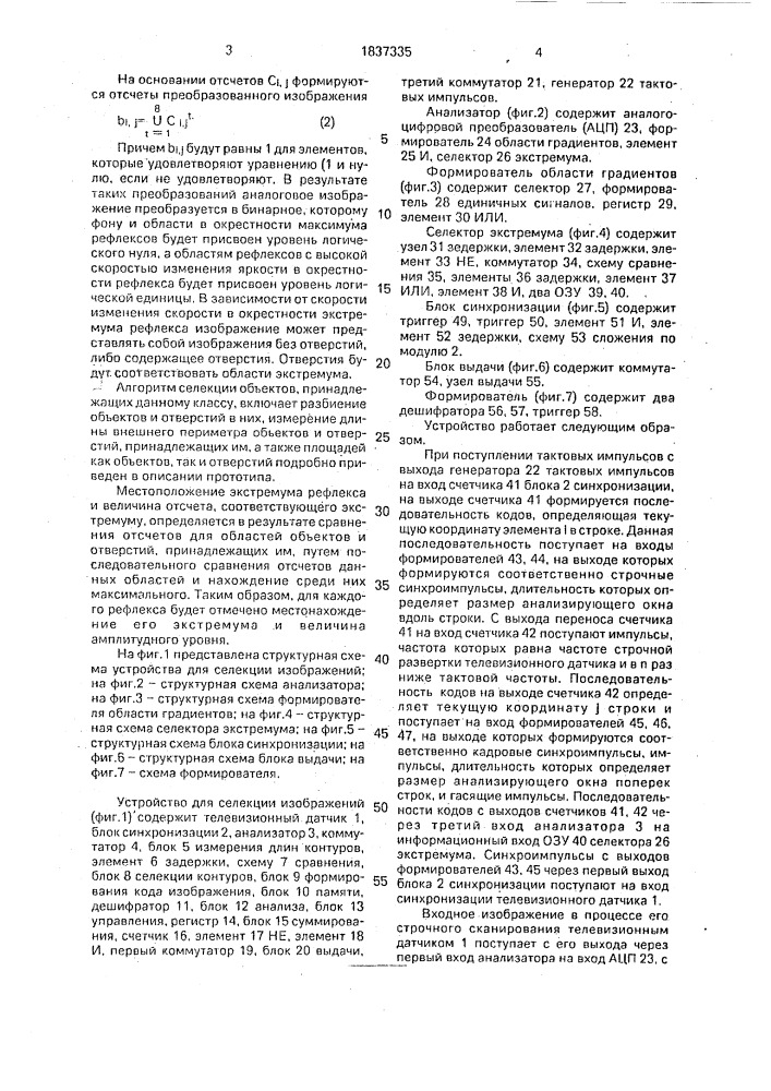 Устройство для селекции изображений (патент 1837335)