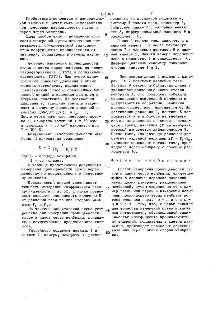 Способ измерения проницаемости газов и паров через мембраны (патент 1354067)