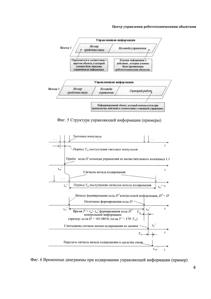 Центр управления робототехническими объектами (патент 2640332)