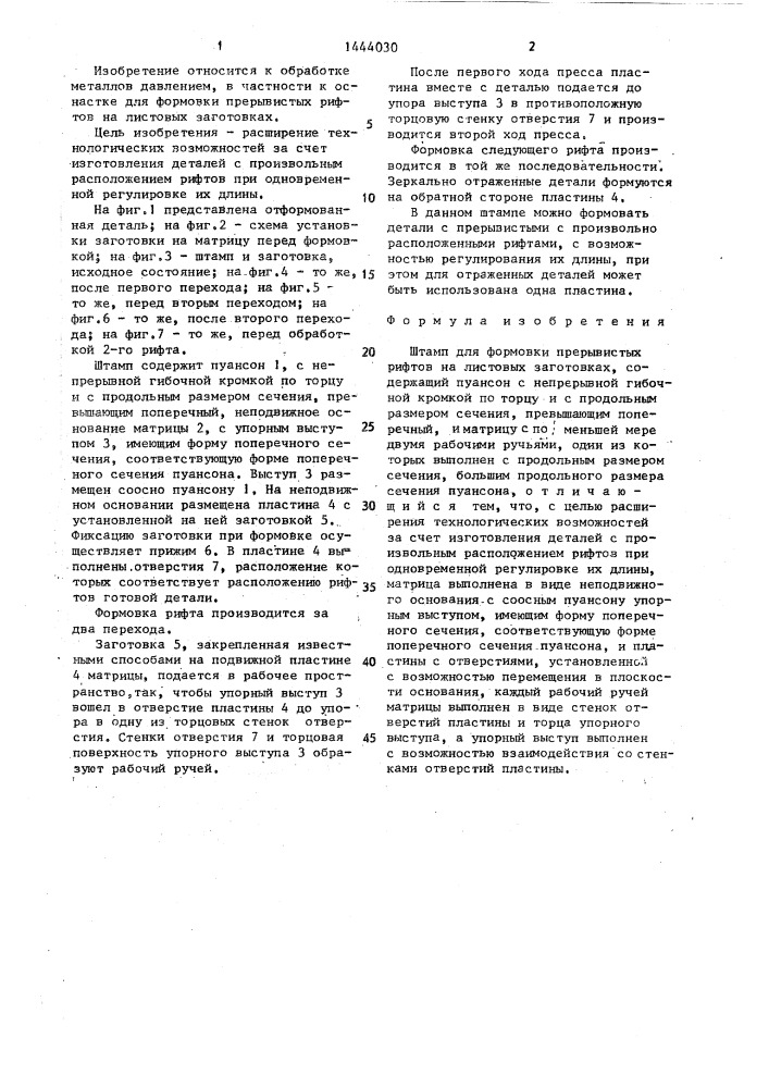 Штамп для формовки прерывистых рифтов на листовых заготовках (патент 1444030)