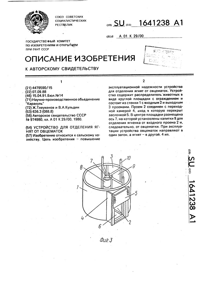 Устройство для отделения ягнят от овцематок (патент 1641238)